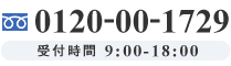 フリーダイヤル:0120-00-1729 受付時間 9:00-18:00