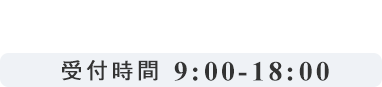 フリーダイヤル:0120-00-1729 受付時間 9:00-18:00