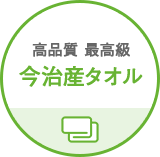 高品質 最高級今治産タオル