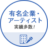 有名企業・アーティスト実績多数！