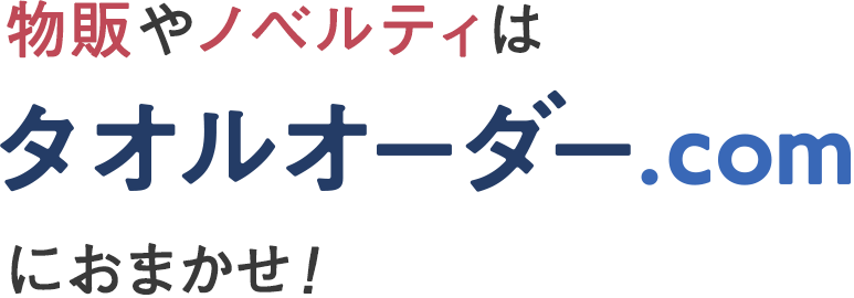 物販やノベルティはタオルオーダー.comにおまかせ！